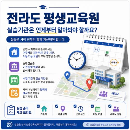 전라도 평생교육원 실습기관