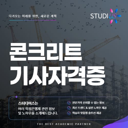 콘크리트기사 자격증 비전공자는 응시조건부터 어떻게 갖출까?