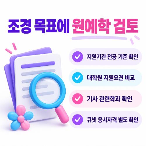 학점은행제 조경학 원예학