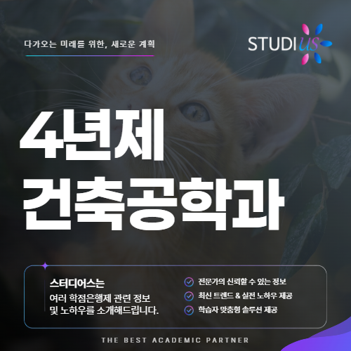 4년제 건축공학과 학력, 2년제 건축공학과 졸업 후 어떻게 채울까?