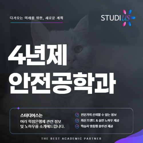 4년제 안전공학과 학력, 2년제 안전공학과 졸업 후 어떻게 준비할까?