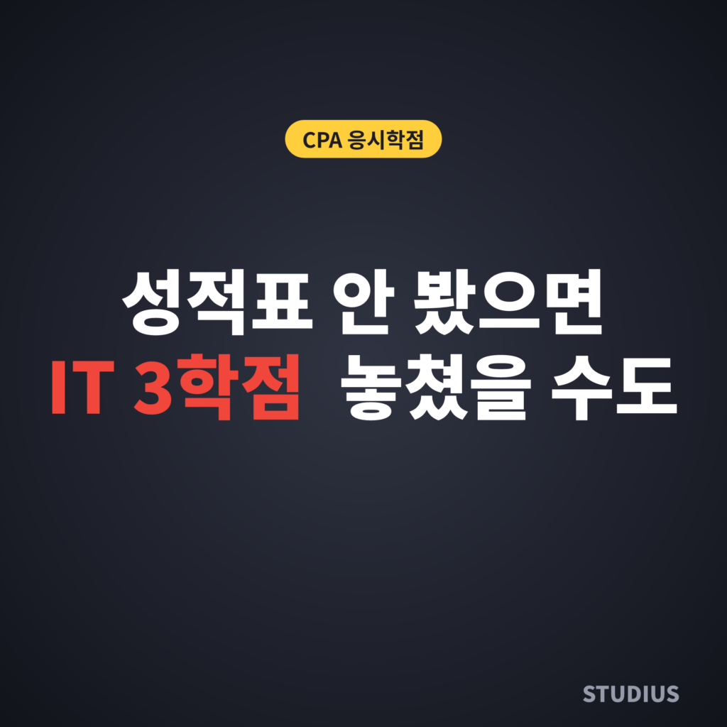 응시학점이 부족한 학습자 CPA 부족학점 학점은행제로 준비할 때 확인사항, 성적표부터 봐야 할까?