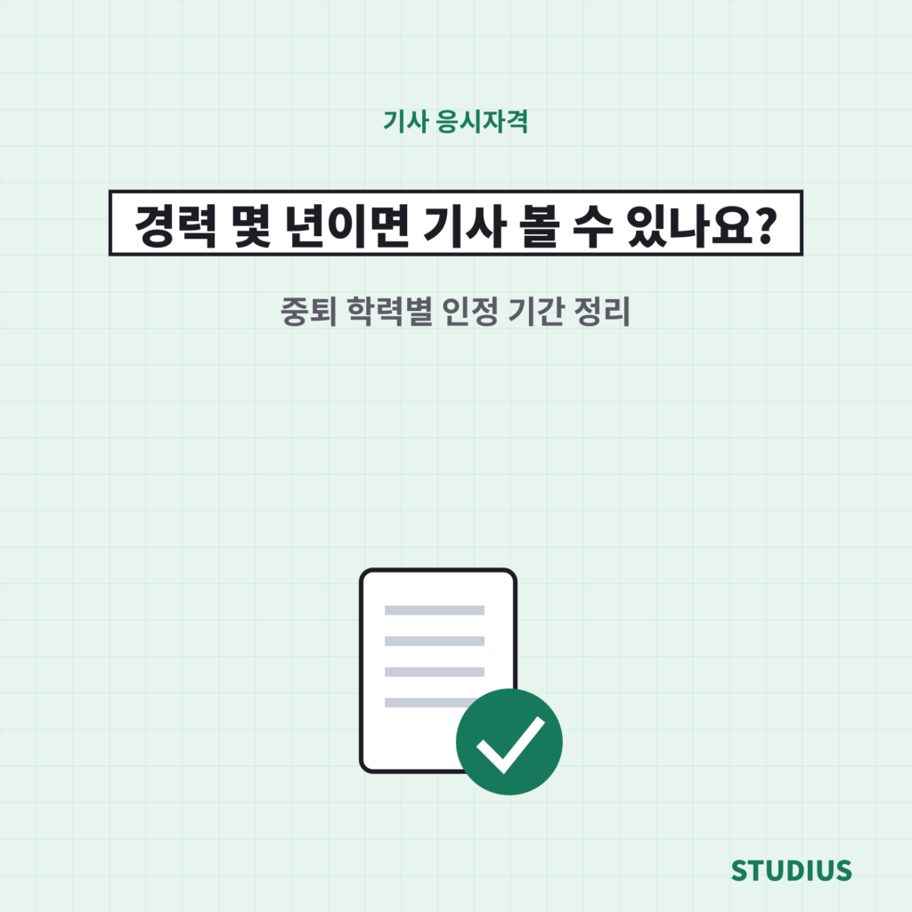 대학 중퇴자 실무경력 기사 응시자격, 4년 vs 2년 어디서 갈릴까