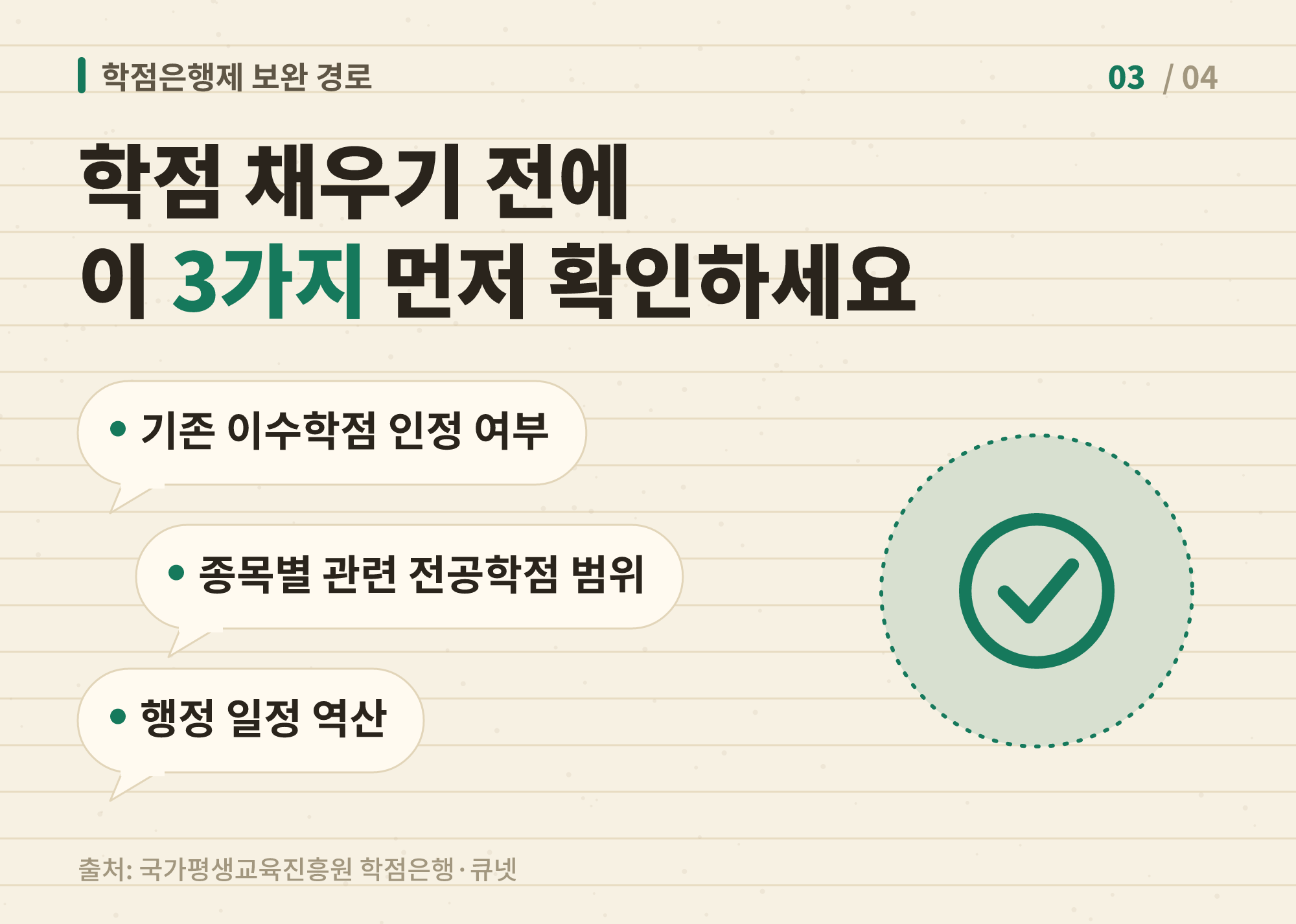 학점은행제로 기사 응시자격을 준비할 때 확인해야 할 3가지 항목을 보여주는 이미지