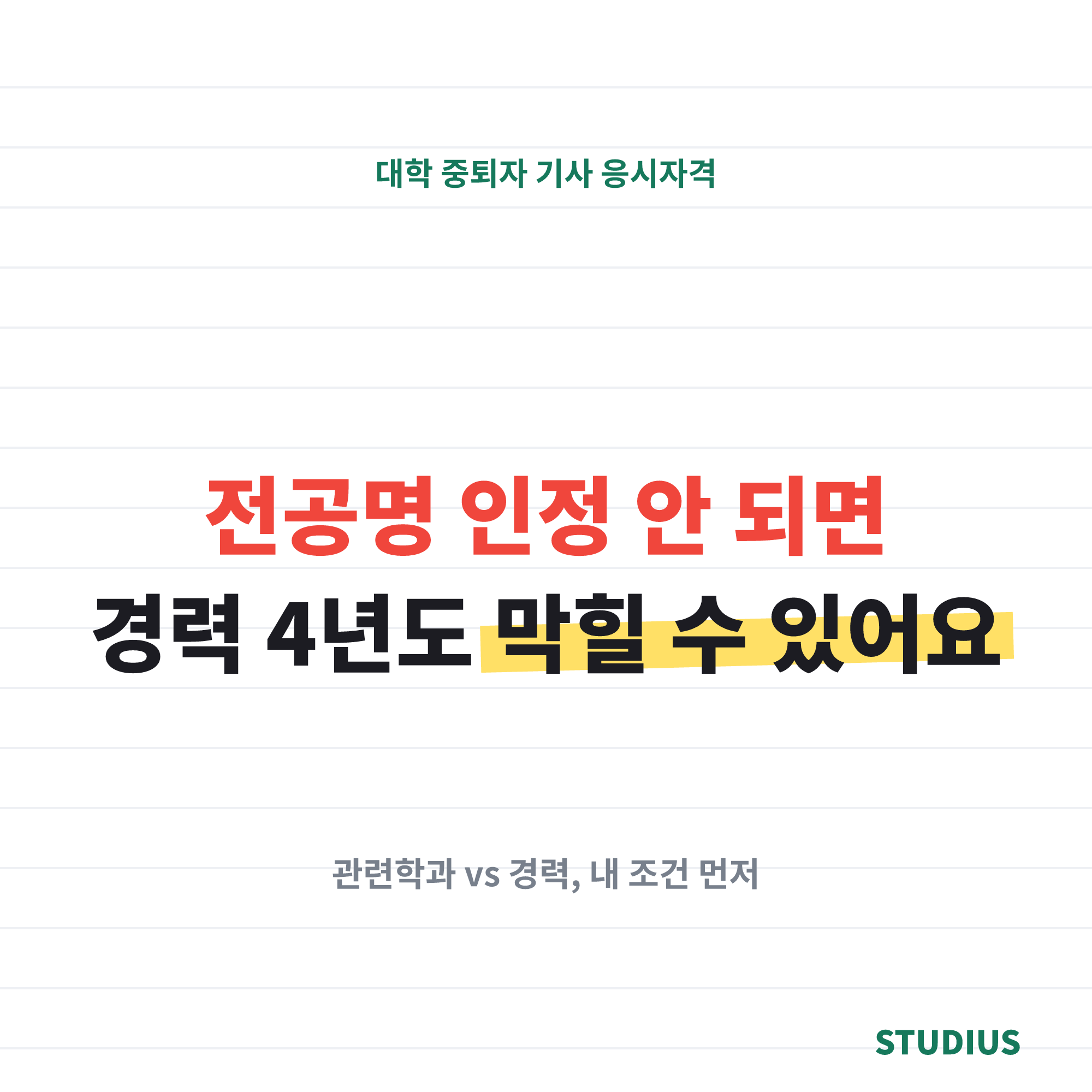 대학 중퇴자 기사 응시자격, 관련학과 경로 vs 경력 경로 어느 쪽이 맞을까?