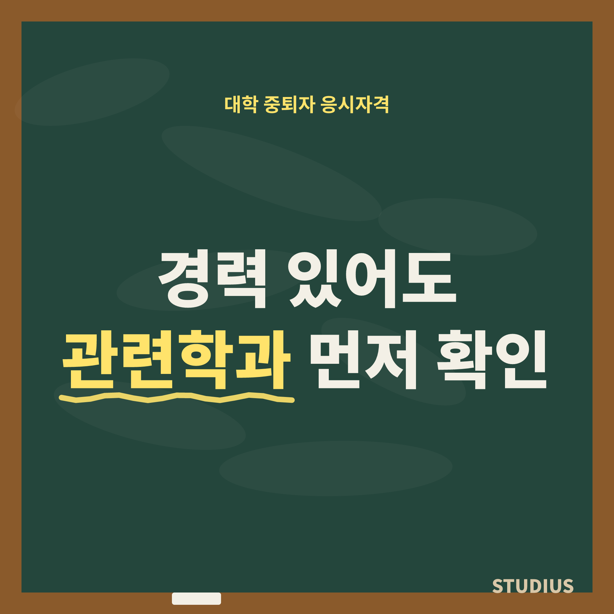 대학 중퇴자 산업기사 기사 응시자격 경력 인정, 내 조건으로 가능할까?