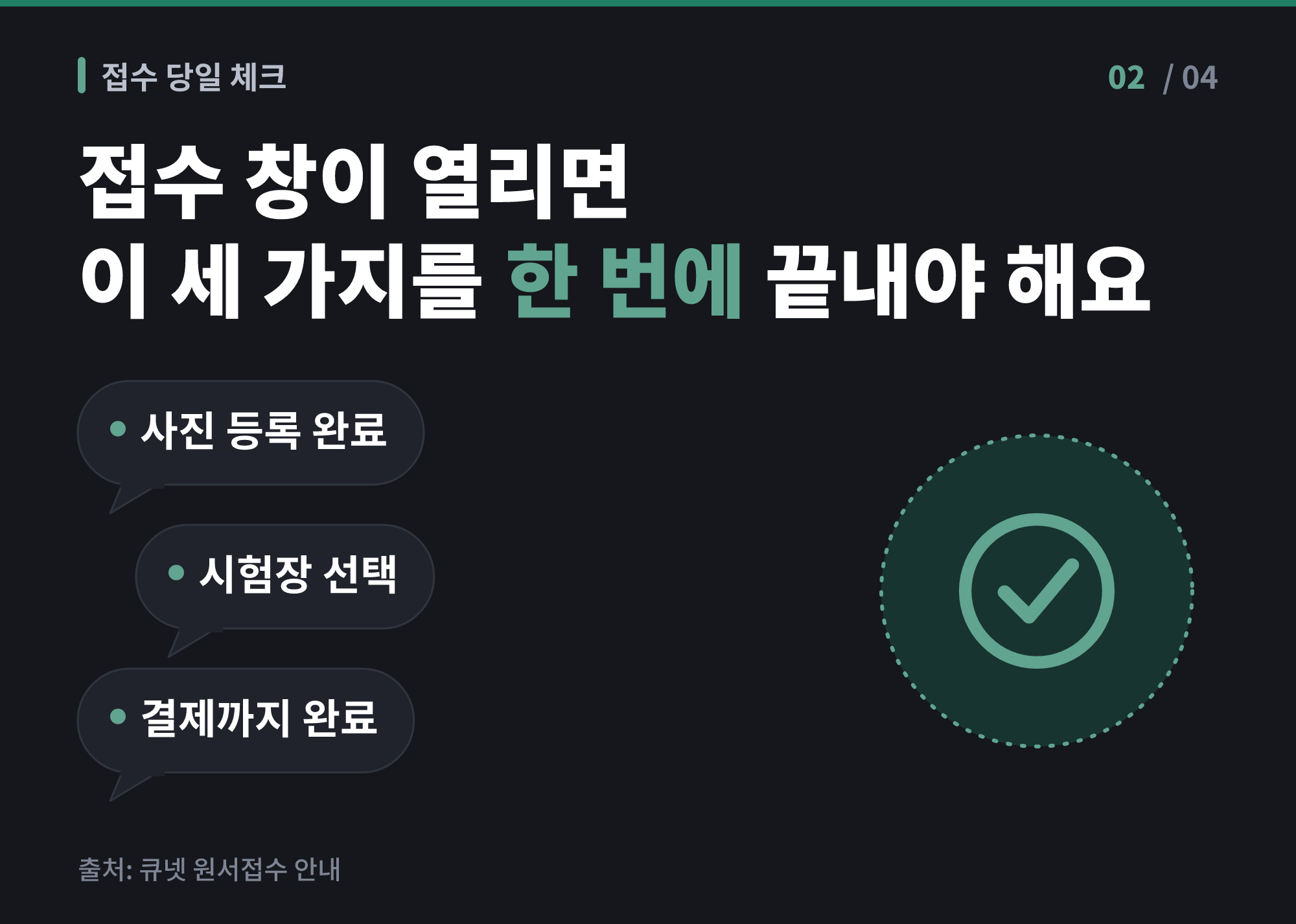 기사 원서접수 당일 처리해야 할 체크리스트 세 가지