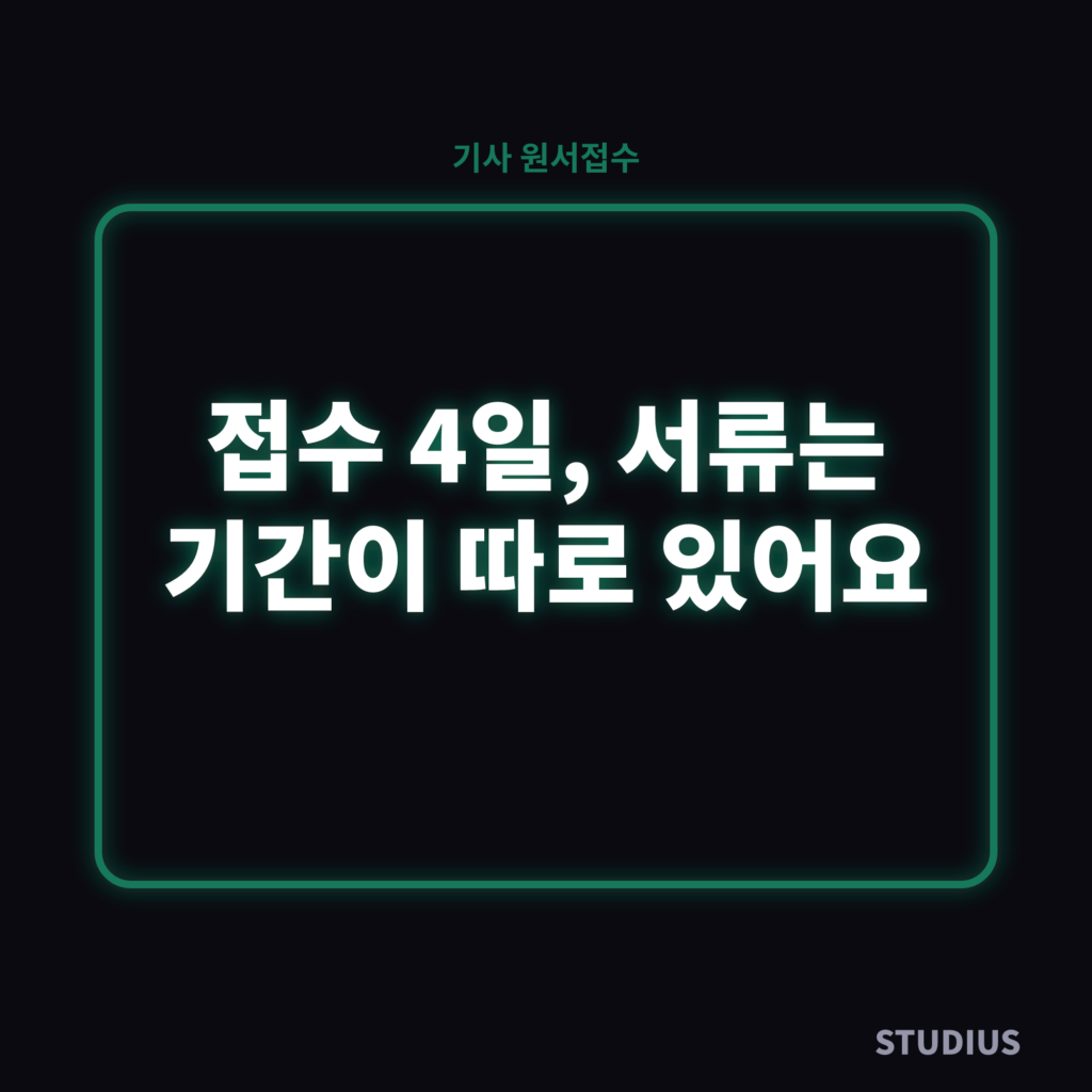기사 원서접수 전 확인사항, 3회 접수 중 지금