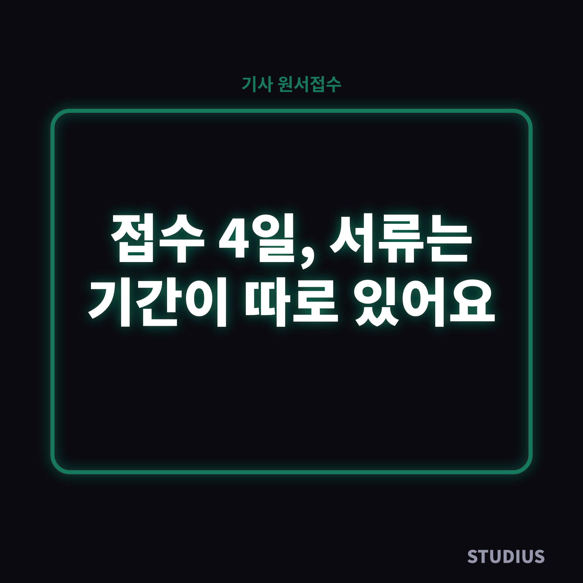 기사 원서접수 전 확인사항, 3회 접수 중 지금