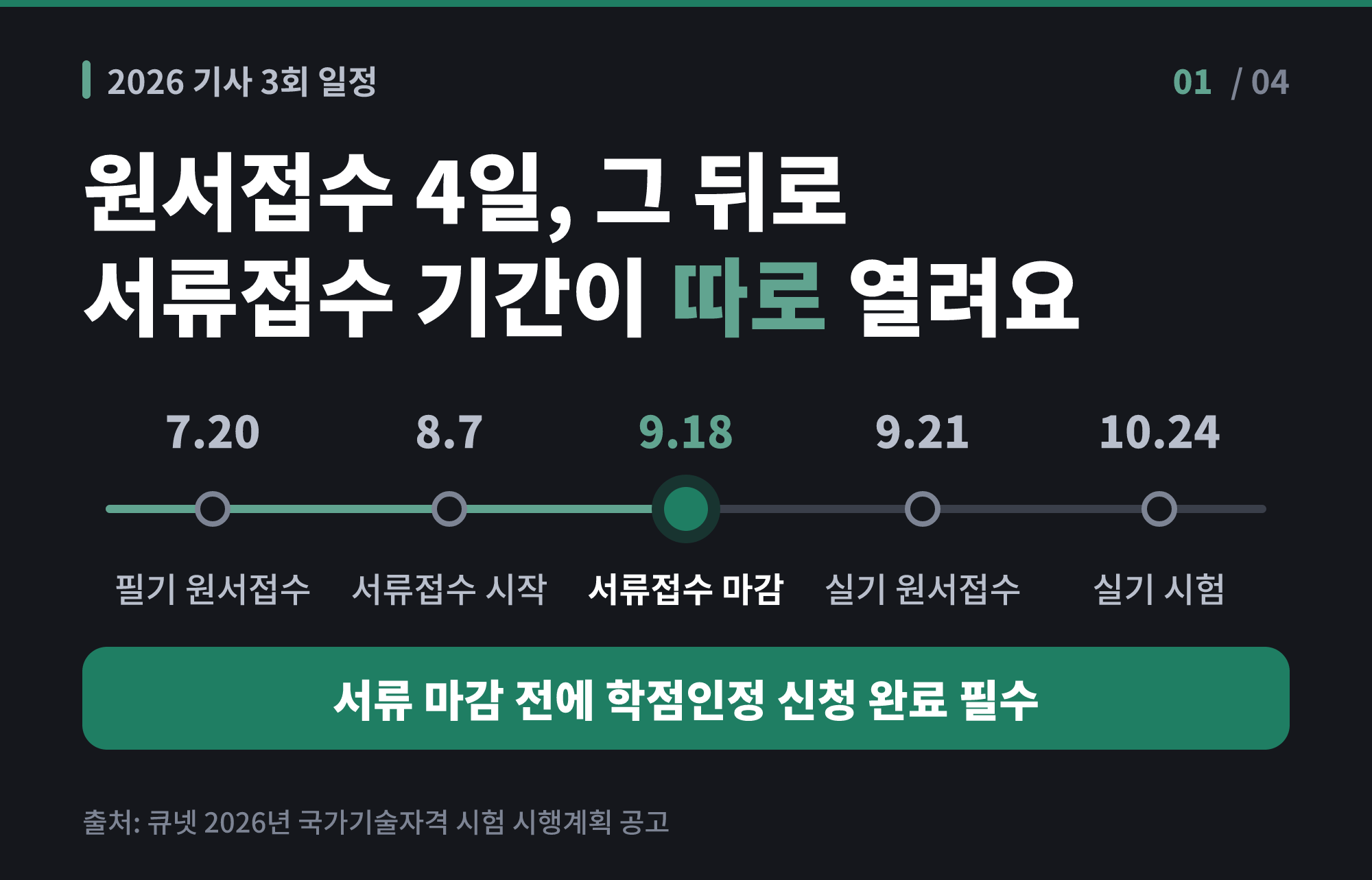 기사 원서접수 전 확인사항 - 2026년 기사 3회 원서접수부터 실기 시험까지 주요 일정 흐름