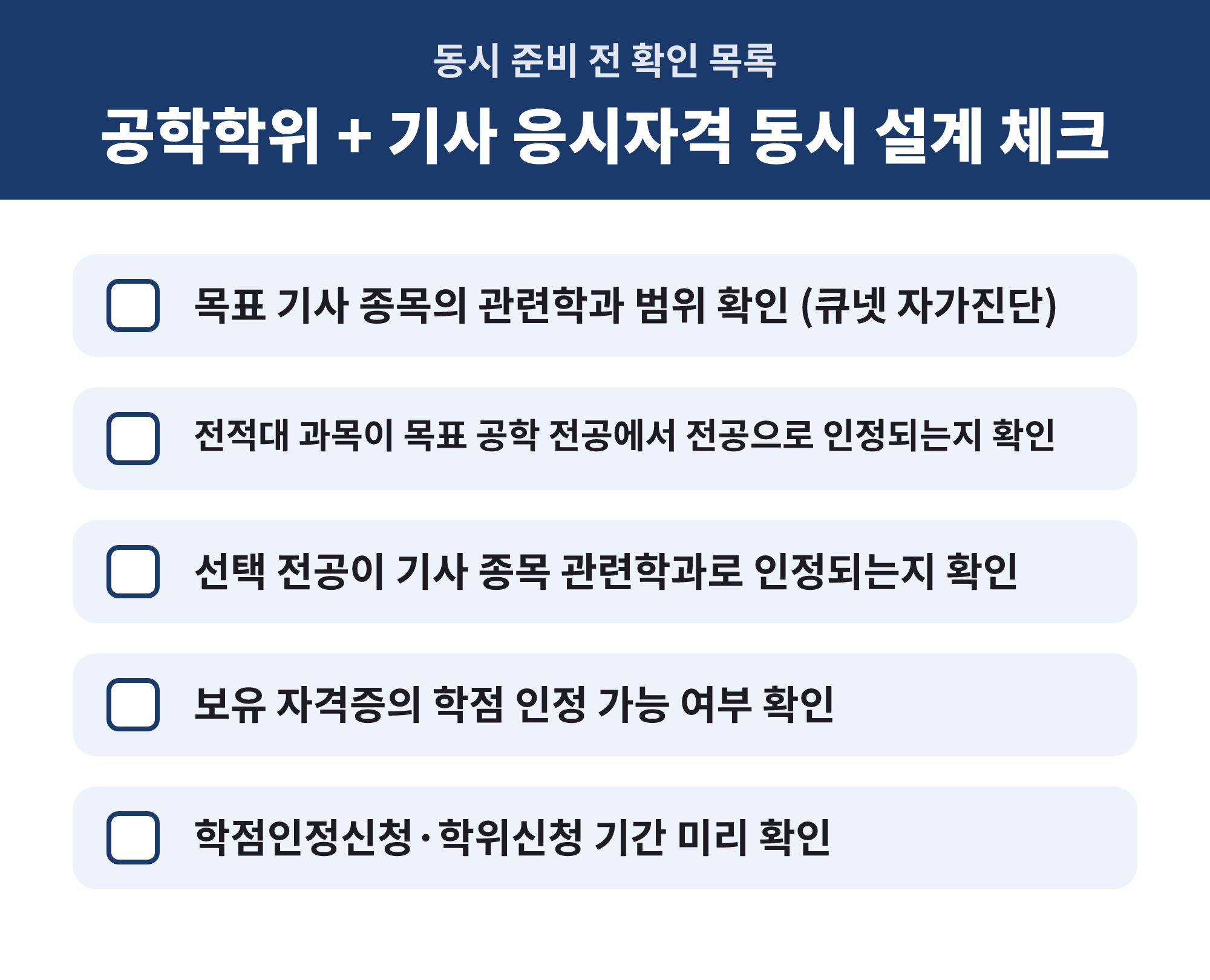 공학학위와 기사 응시자격을 함께 준비할 때 사전에 확인해야 할 항목 목록