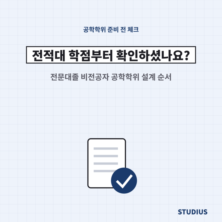 전문대 졸업자 비전공자가 공학학위를 준비하기 전 확인할 것, 기사 응시도 같이 될까?