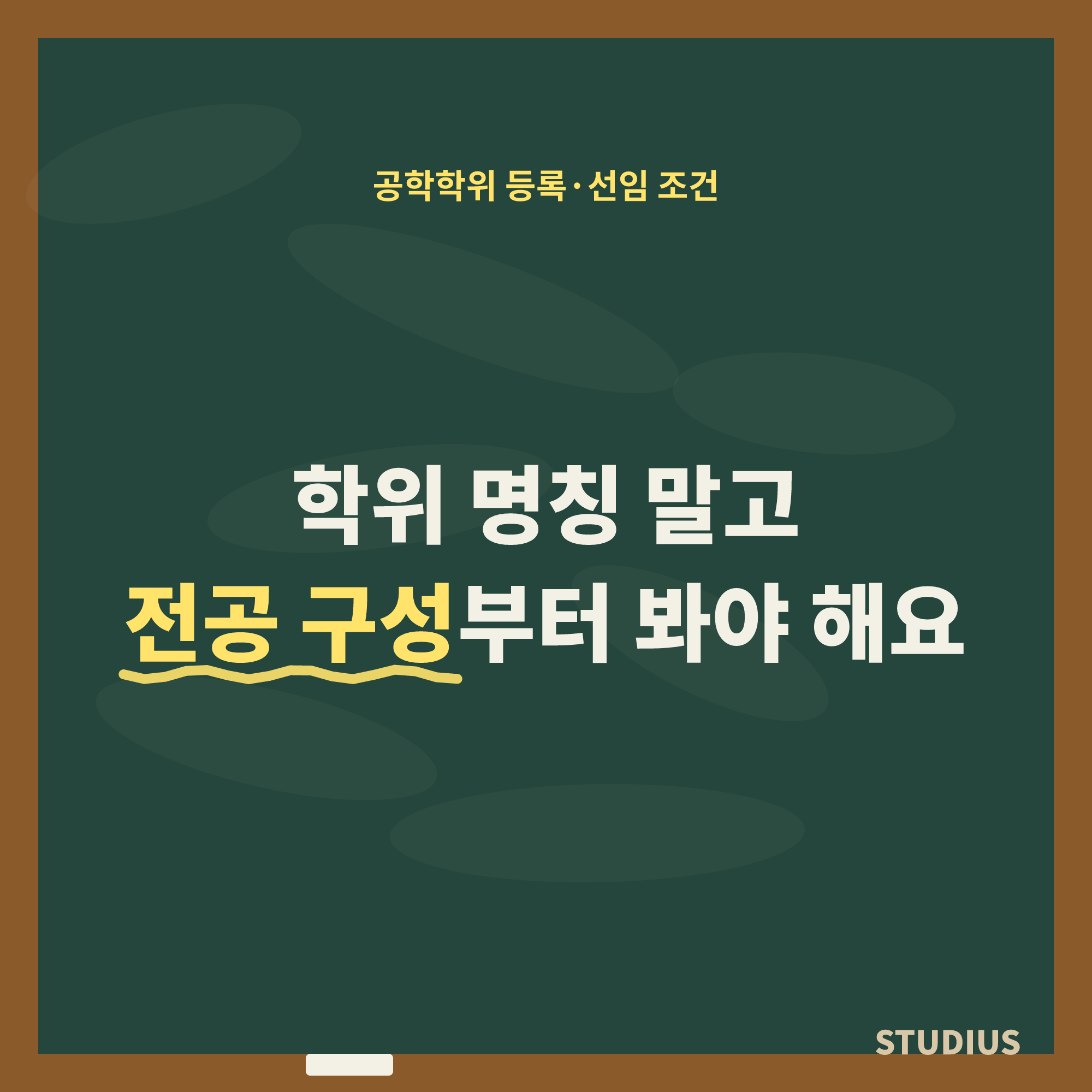 대학 중퇴자 공학학위가 필요한 등록·선임 조건, 타전공 학위로도 인정될까