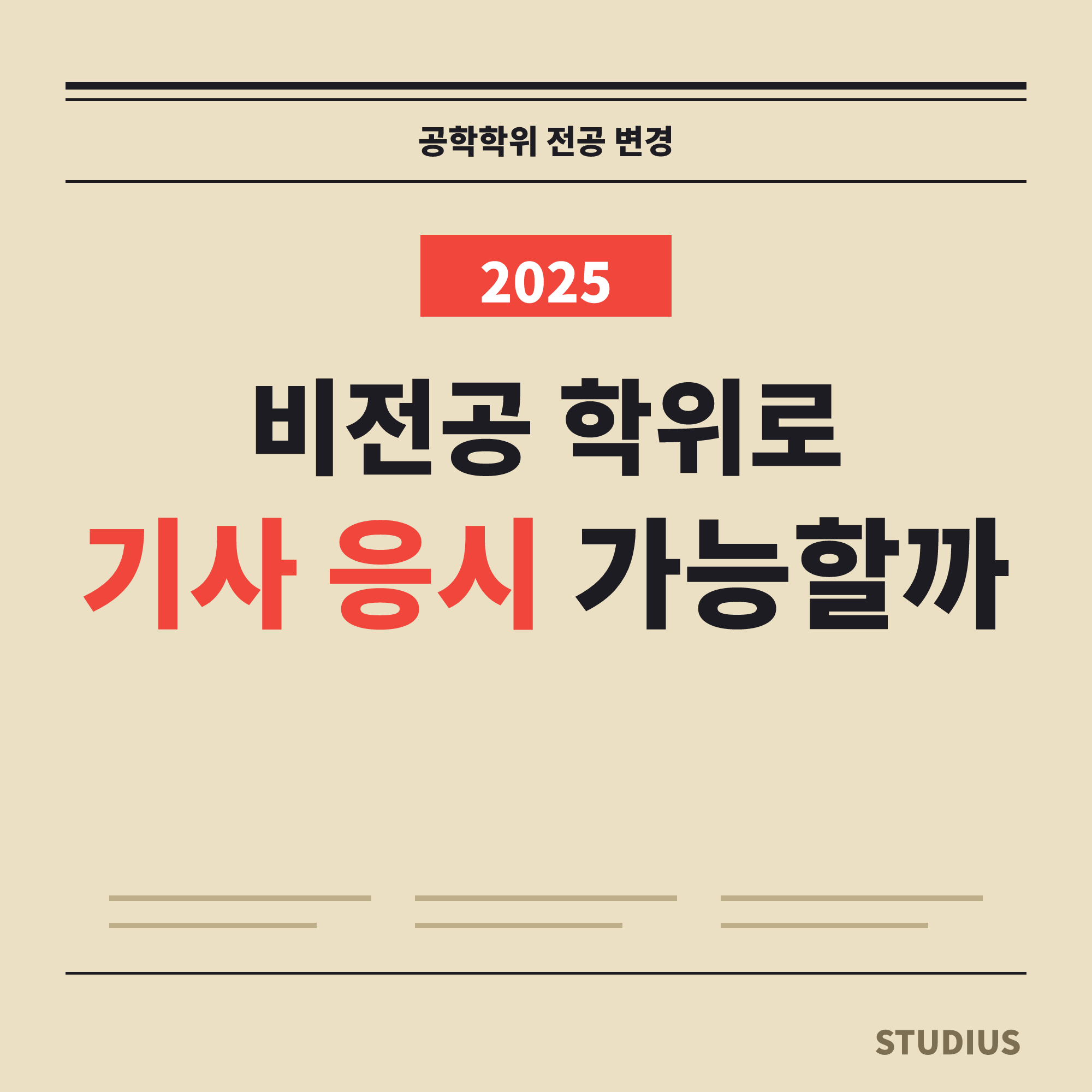비전공자 공학계열 전공 변경방법, 기사 응시까지 한 번에 될까?