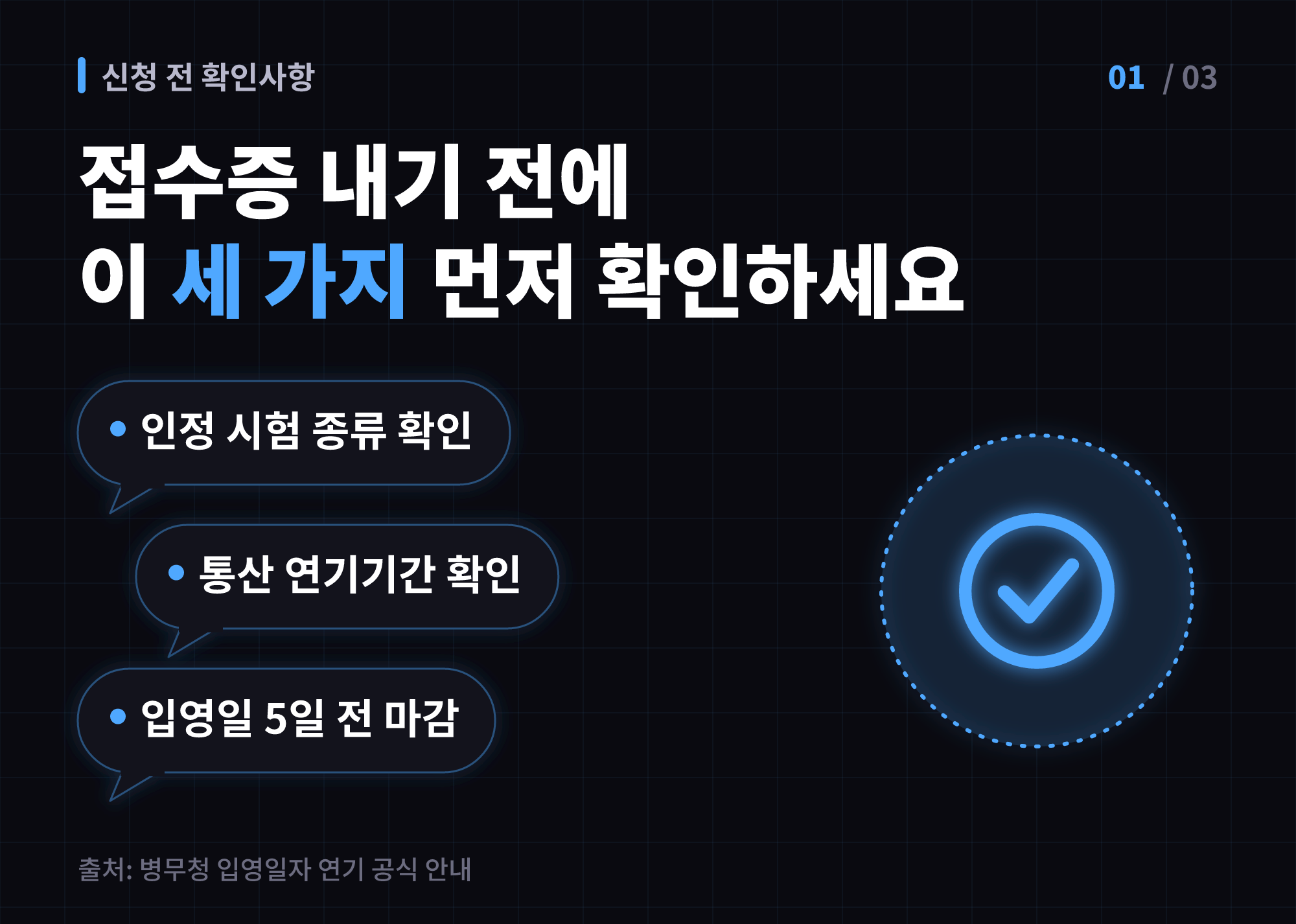 고졸 자격시험 응시를 이유로 한 입영연기 - 자격시험 입영연기 신청 전 확인할 세 가지 조건을 말풍선으로 표시한 이미지