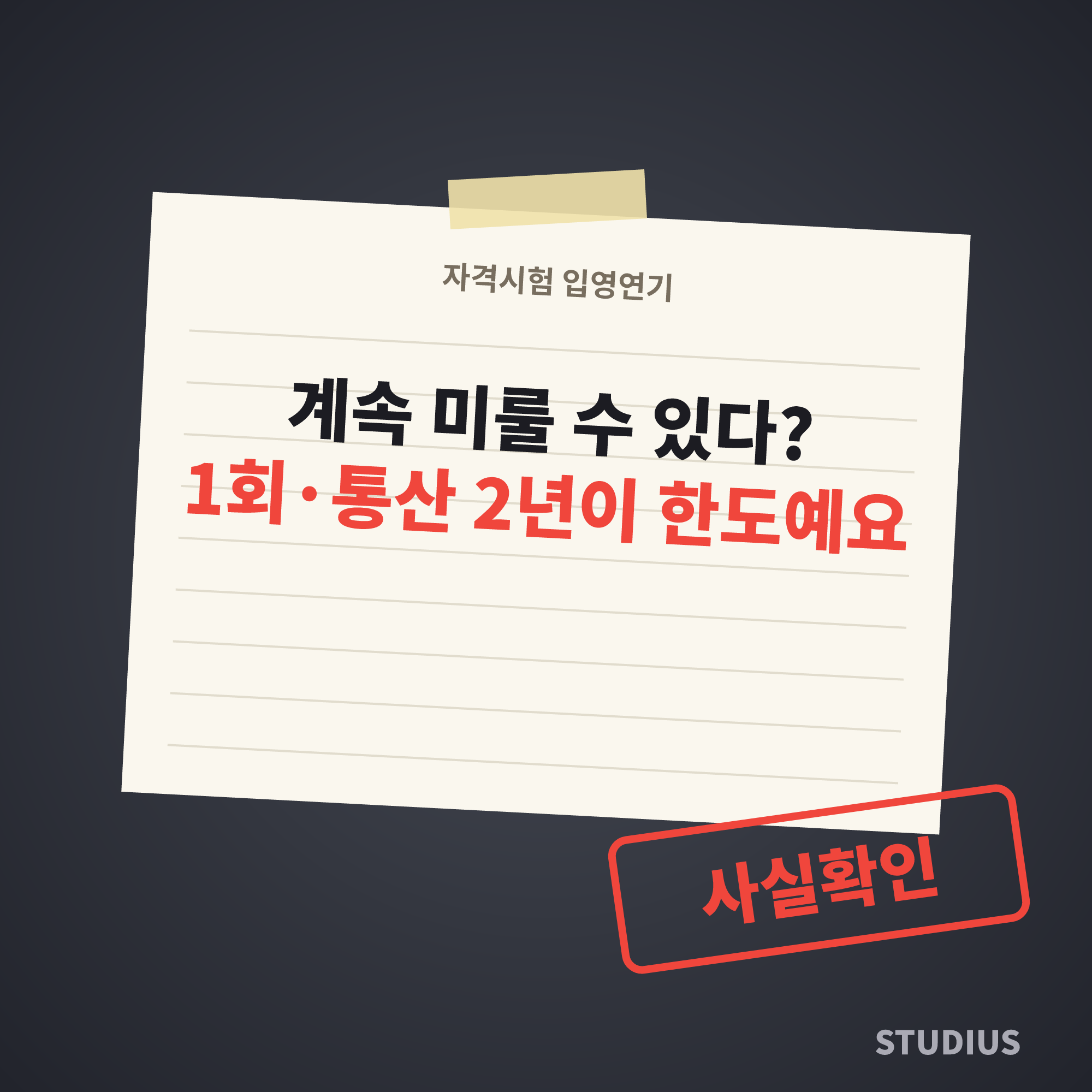 고졸 자격시험 응시를 이유로 한 입영연기, 1회만 된다구요