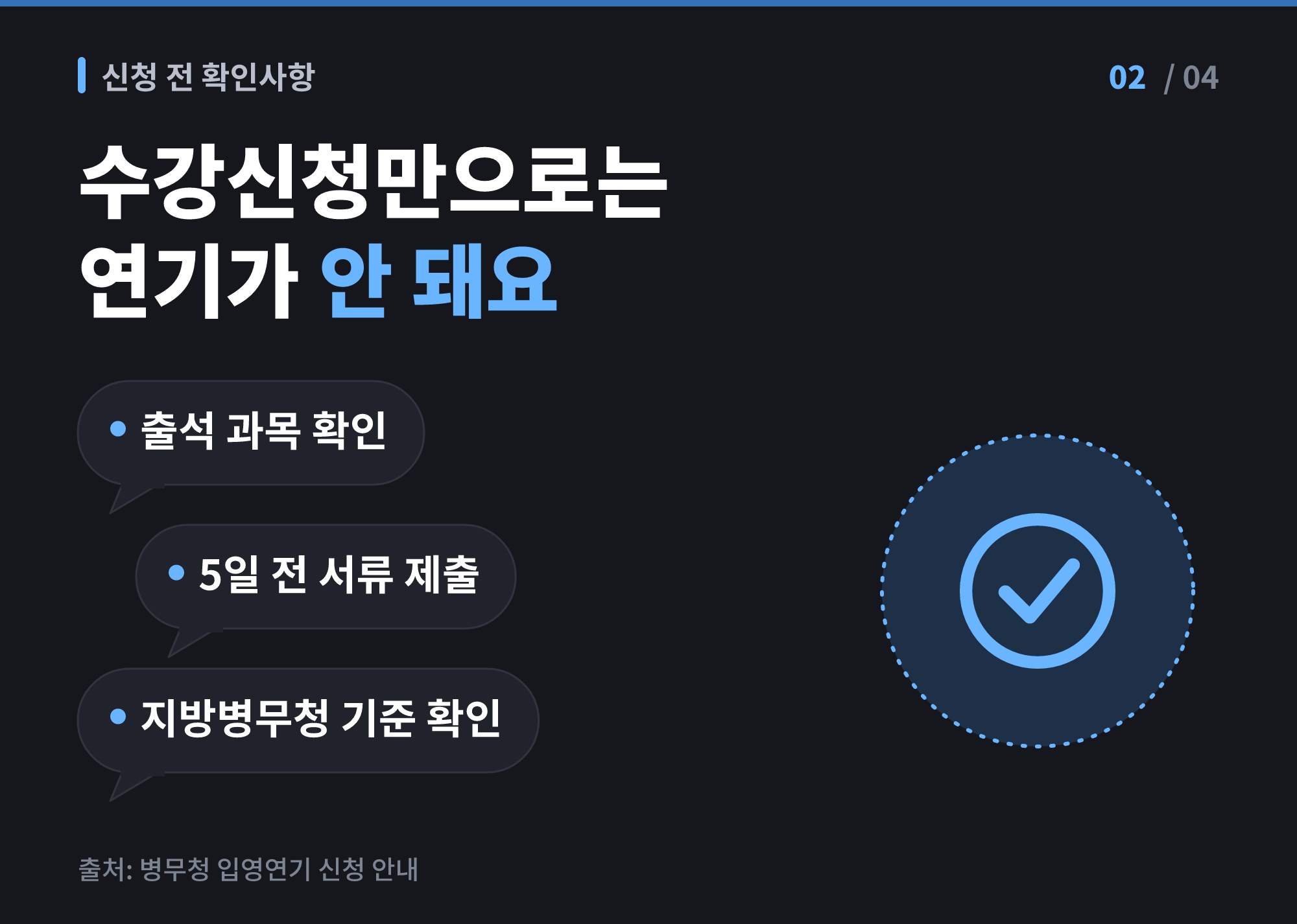 학점은행제 입영연기 신청 전 확인해야 할 세 가지 조건