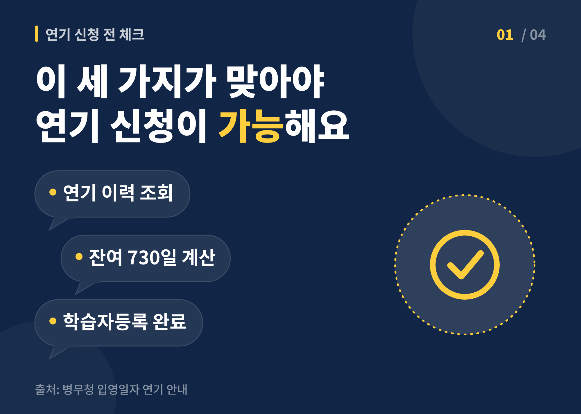 학점은행제 입영연기 횟수 기간 - 학점은행제 입영연기 신청 전 확인할 세 가지 조건을 말풍선으로 표시한 이미지