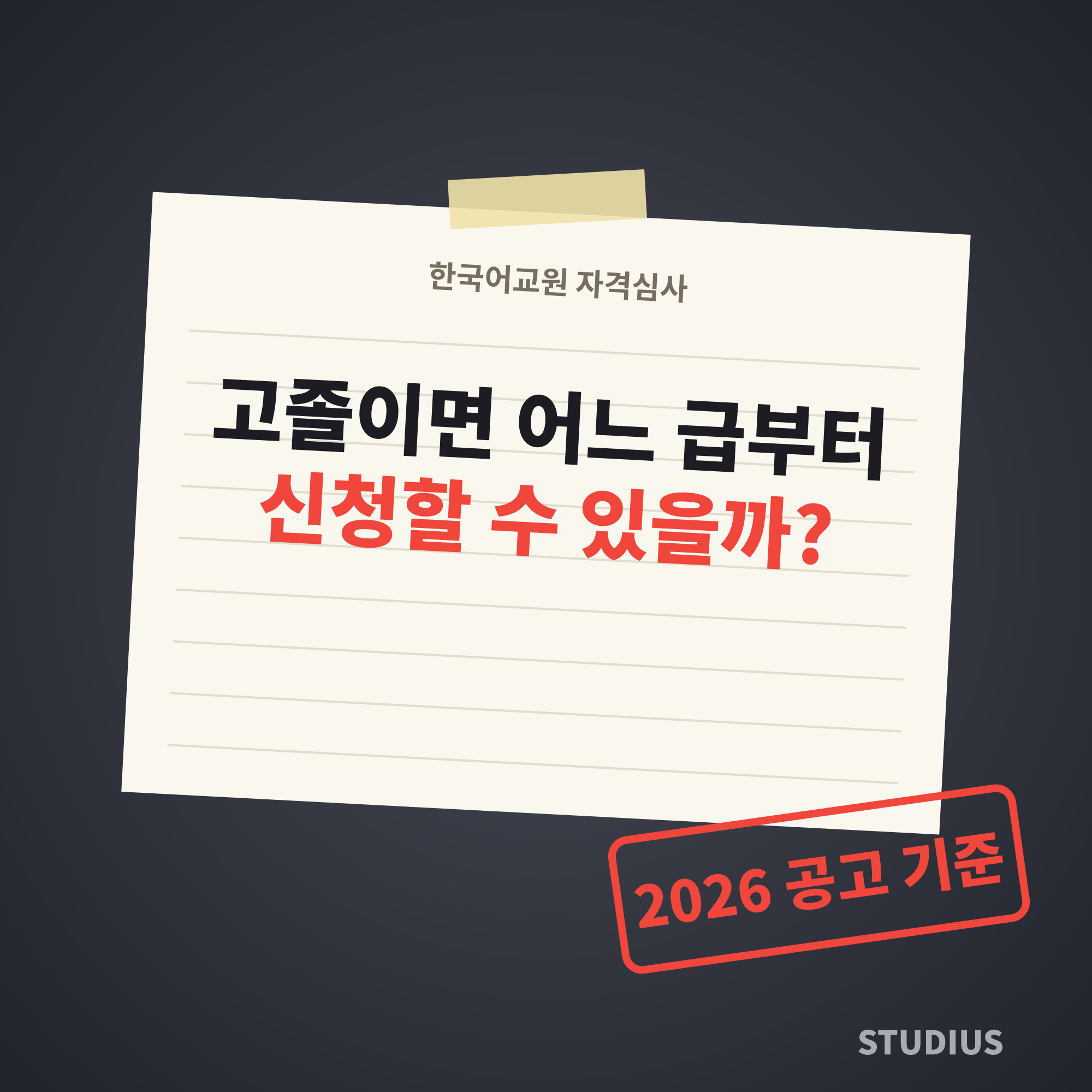 고졸 한국어교원 자격심사 최신 변경사항 확인법, 내 경로는 어디서 시작할까?