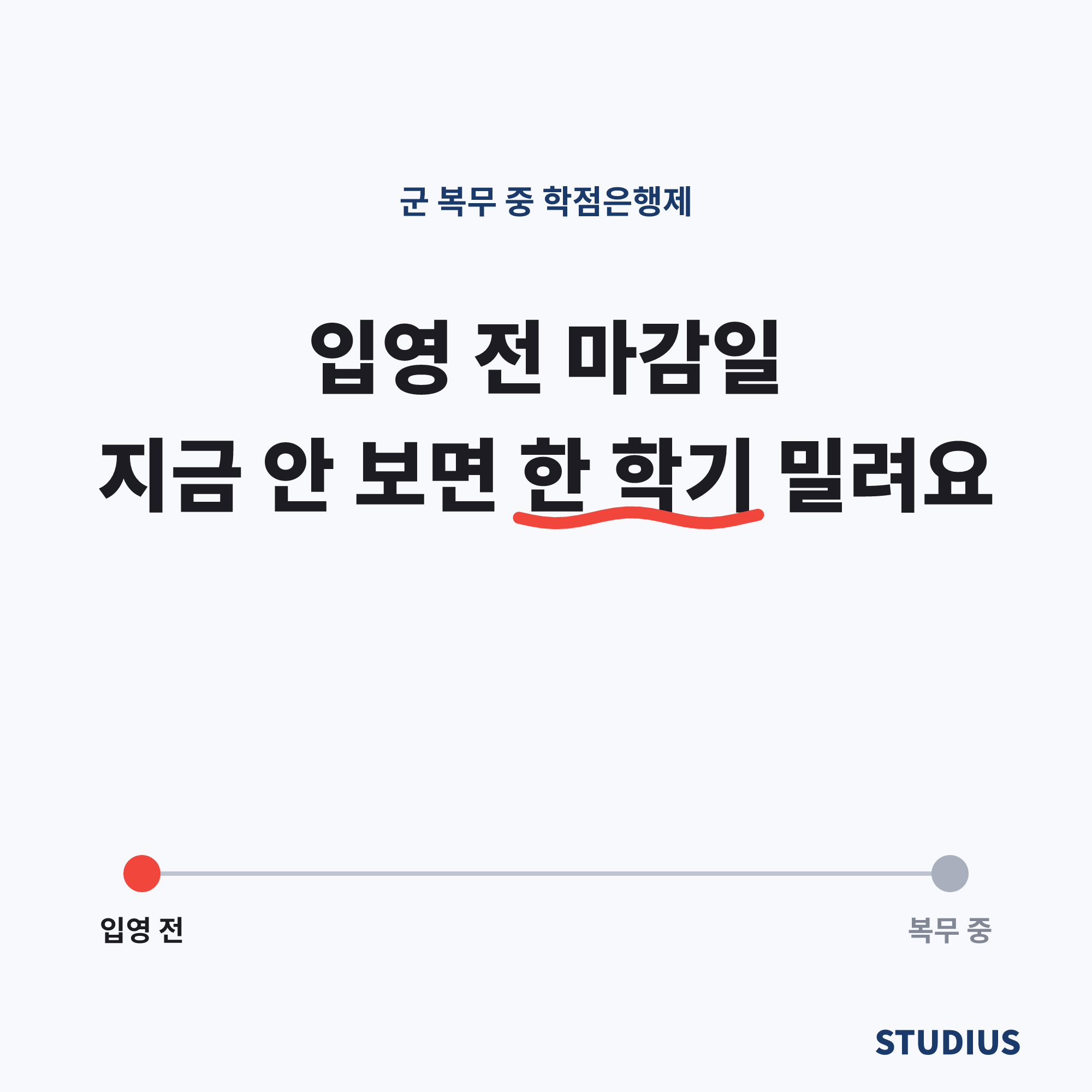 군 복무 중 학점은행제, 입영 전 마감일 지금 확인하세요