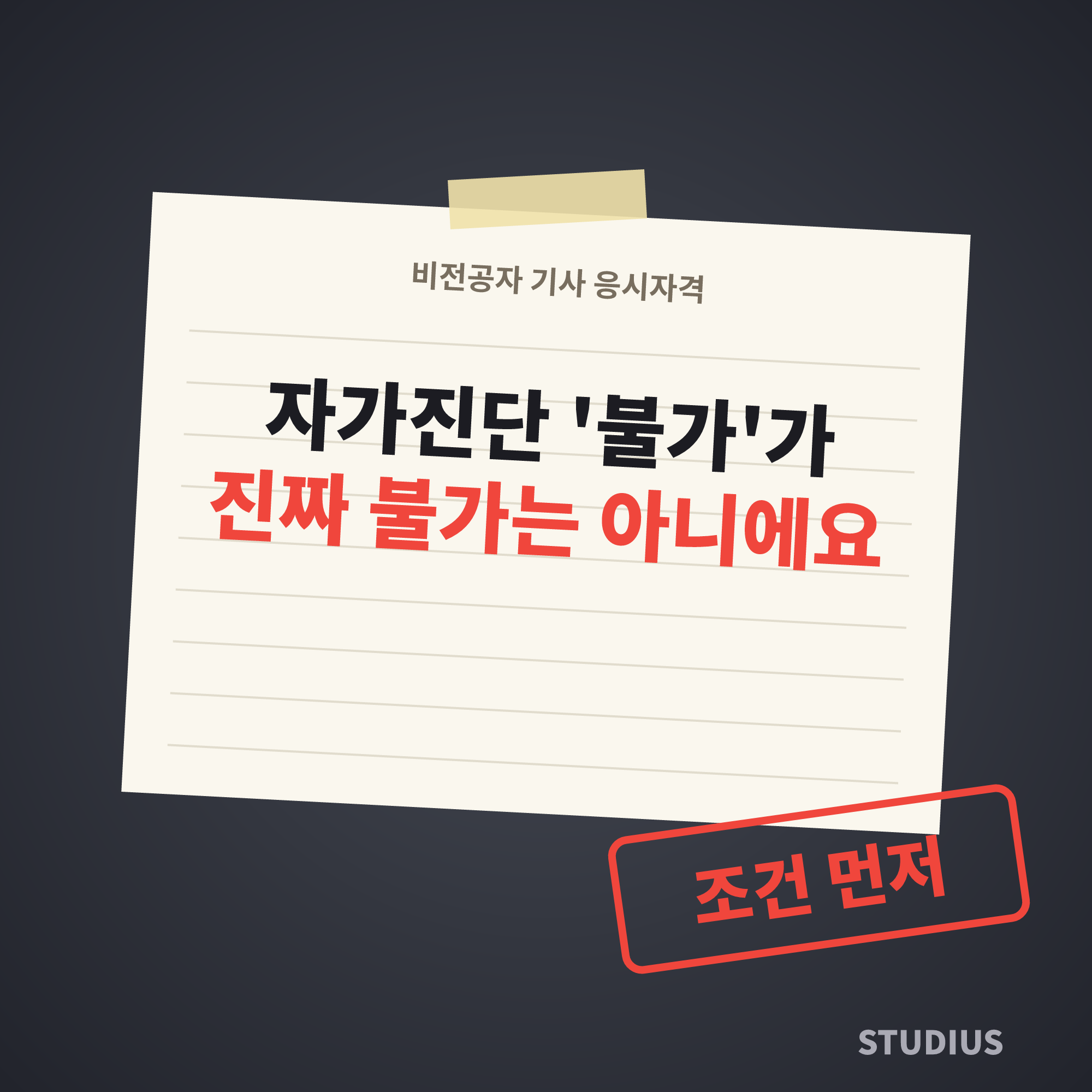 비전공자 기사 응시자격 준비에서 스터디어스가 확인하는 것