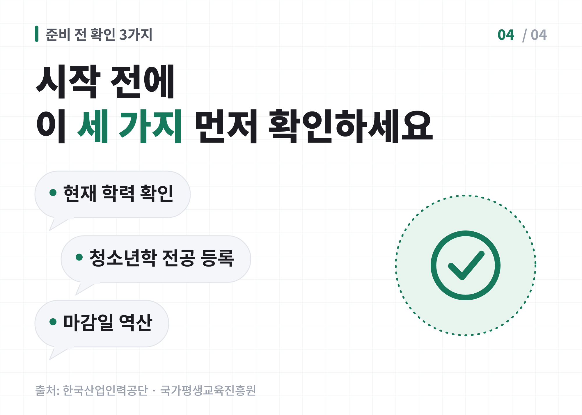 비전공자 직장인이 청소년지도사 준비 전 확인해야 할 세 가지를 보여주는 이미지