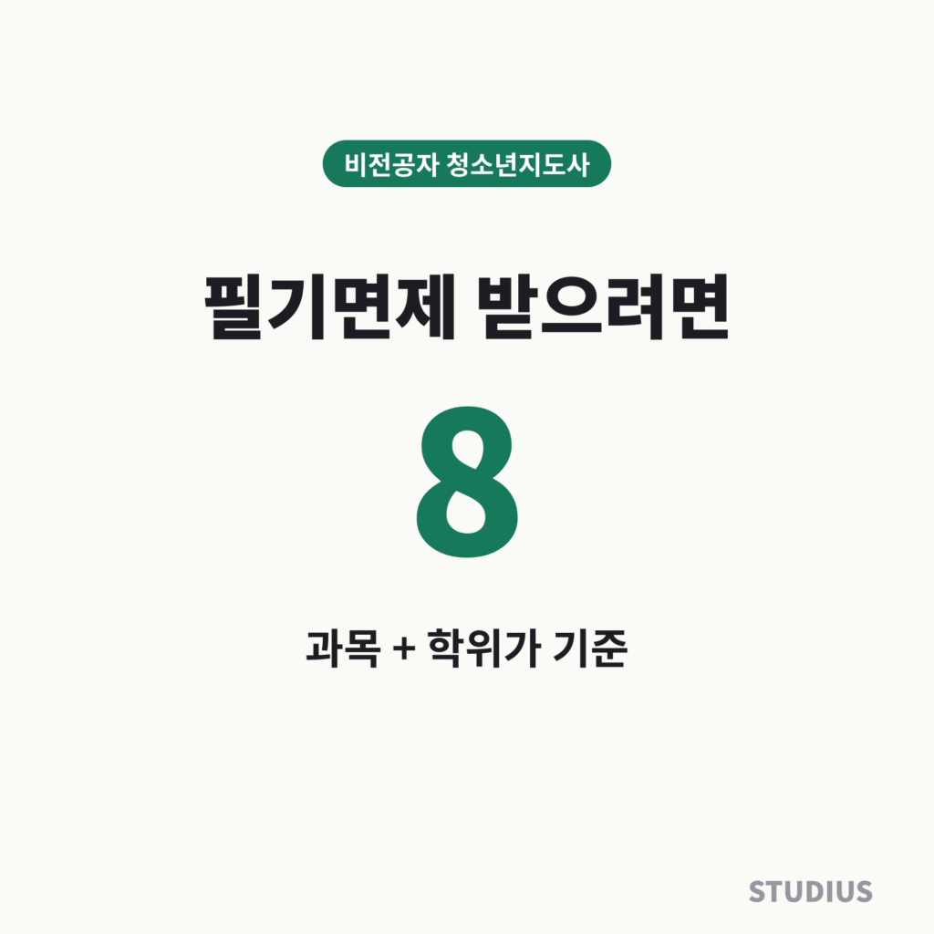 비전공자 청소년지도사 준비방법, 직장인이라면 학력부터 확인하세요