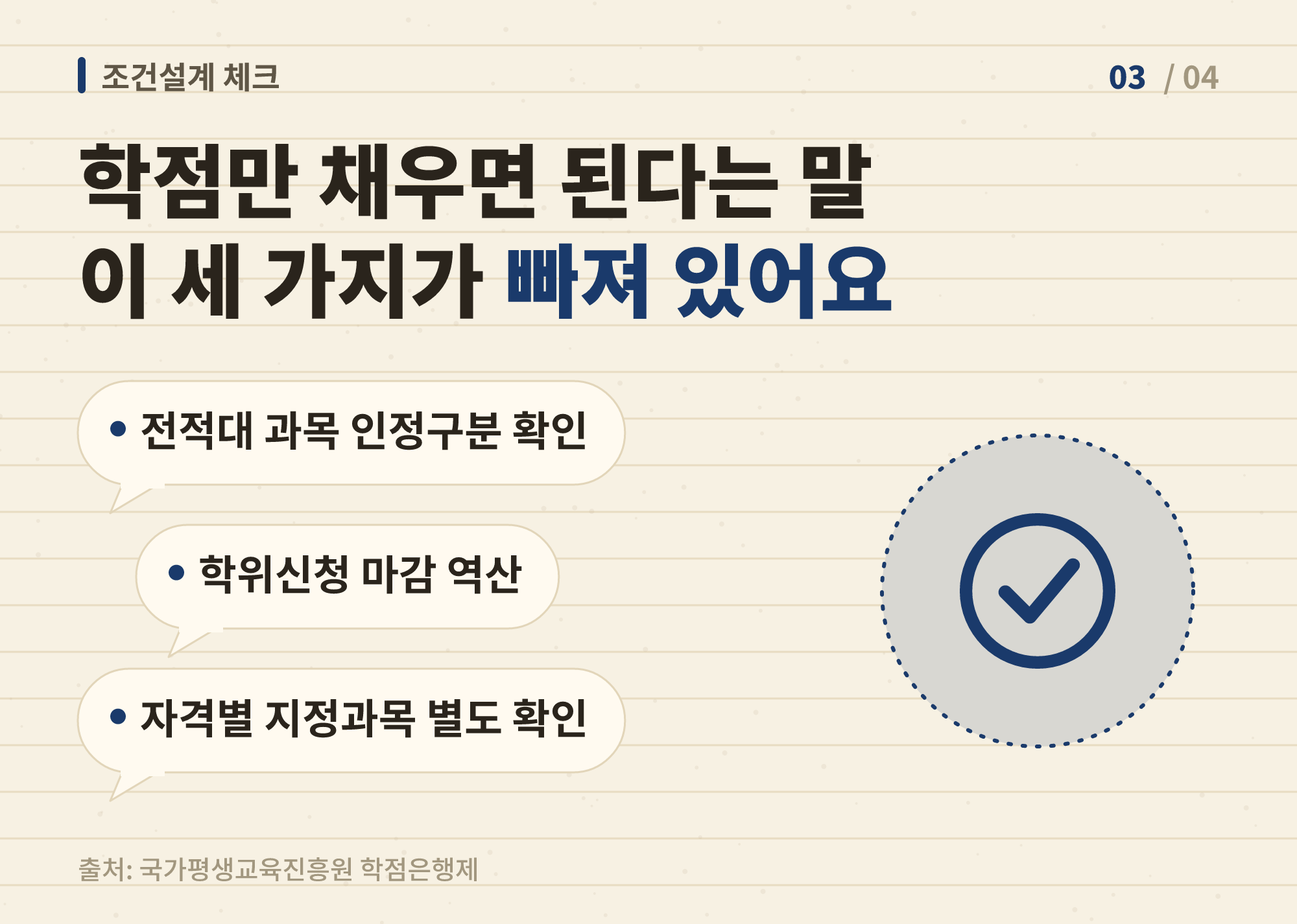학점은행제 조건설계에서 비전공자가 반드시 확인해야 할 세 가지 행동