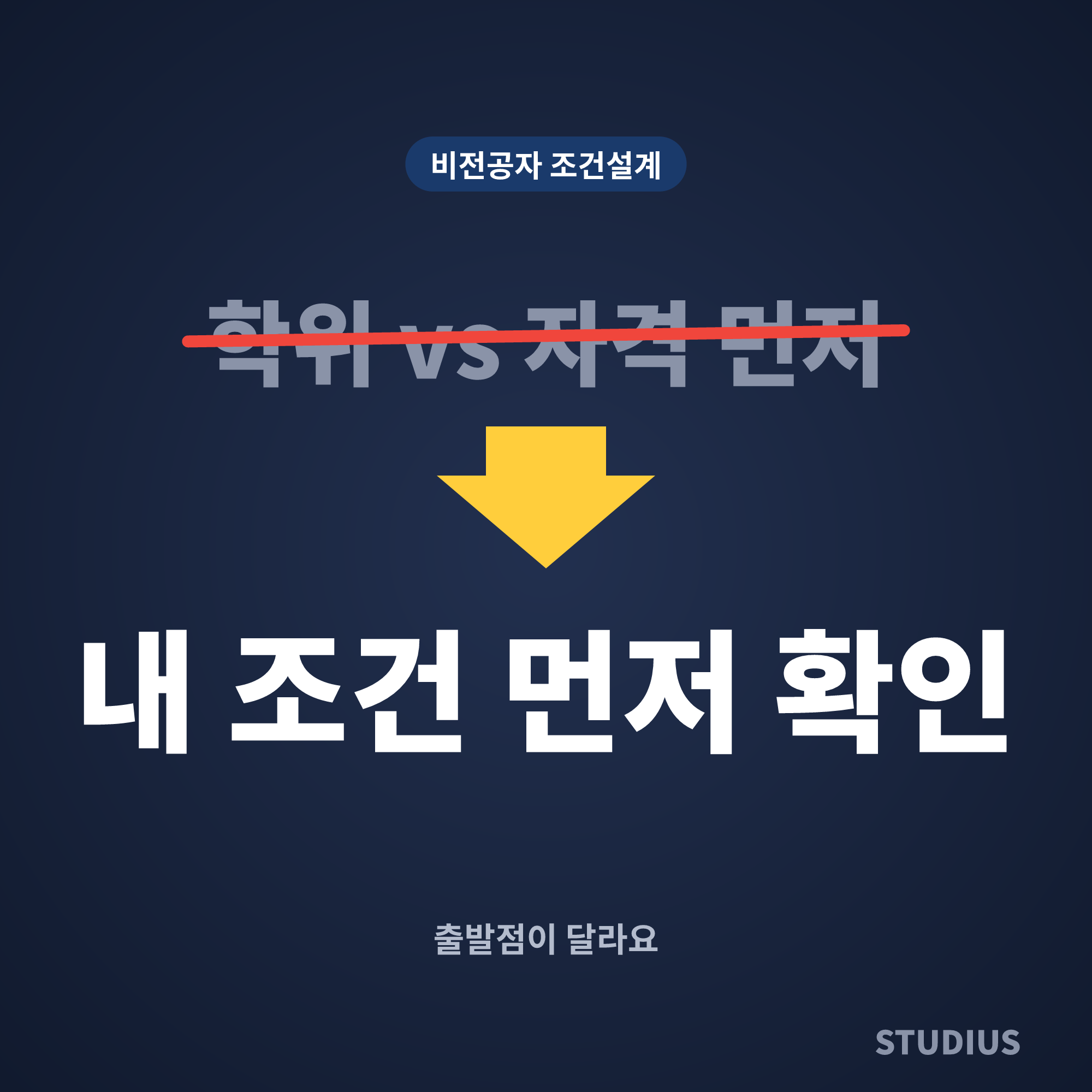 스터디어스 준비 과정 비전공자, 학위 vs 자격 어느 쪽부터 확인할까?