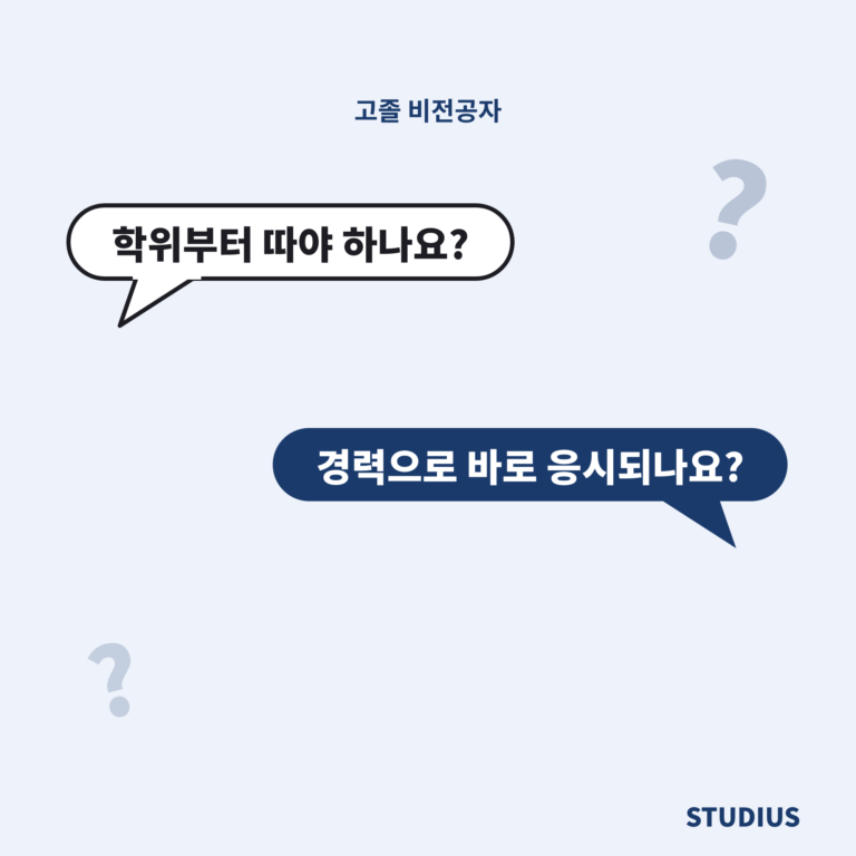고졸 비전공자 조건설계에서 스터디어스가 하는 역할, 내 조건부터 봐야 할까?