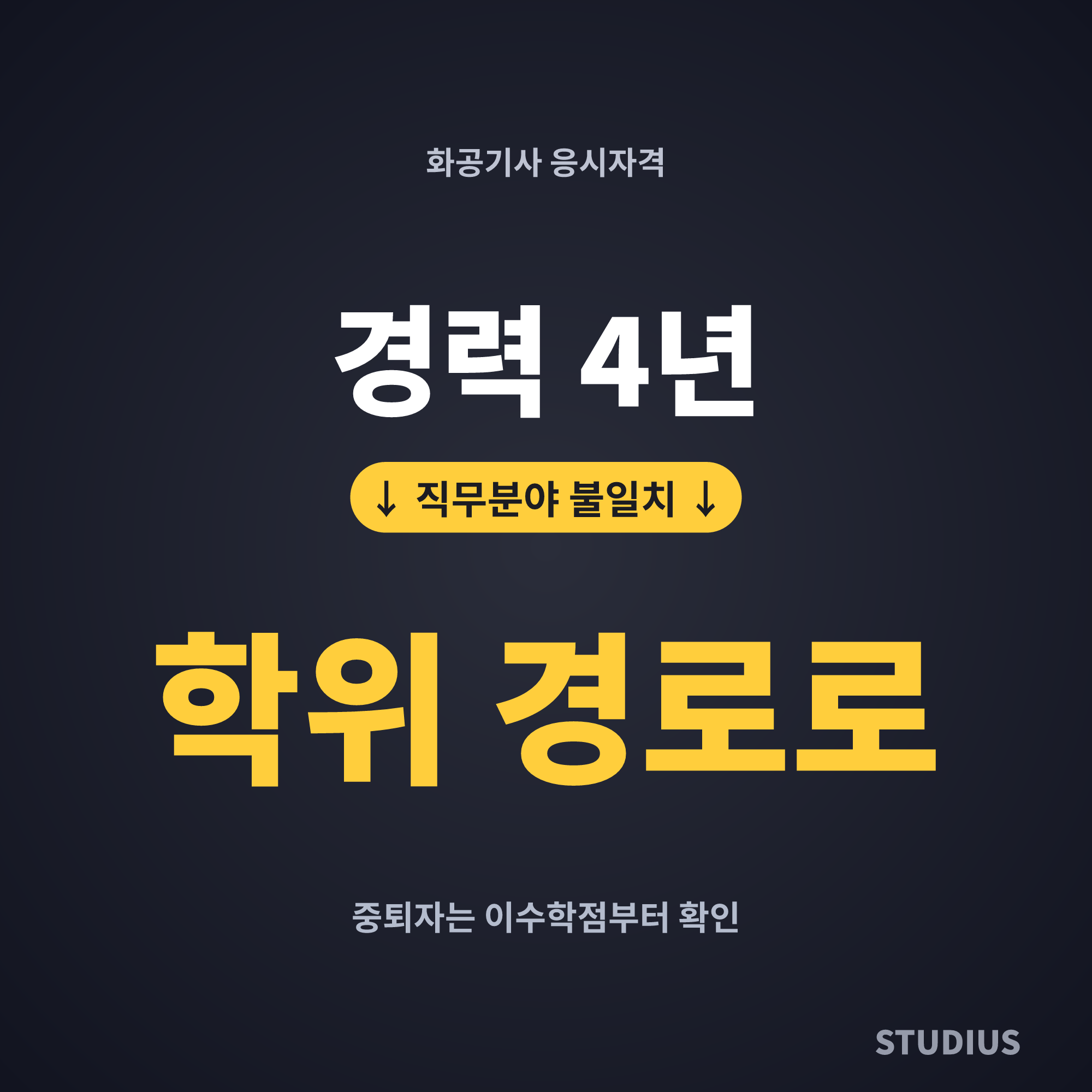 대학 중퇴자 화공기사 응시자격, 관련학과 인정 안 된다구요