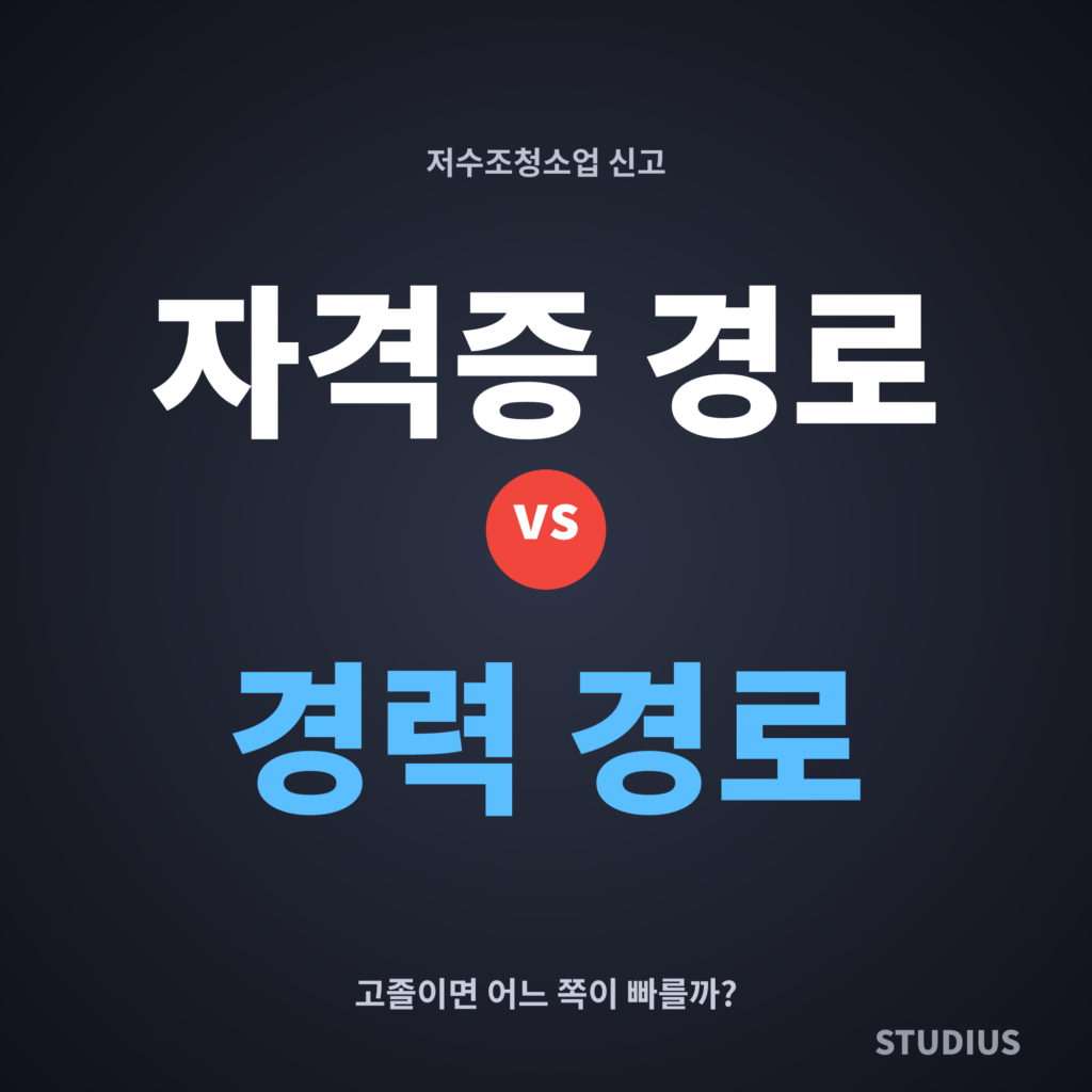 고졸 저수조청소업 등록조건과 기술인력, 지금 조건으로 신고 가능할까?