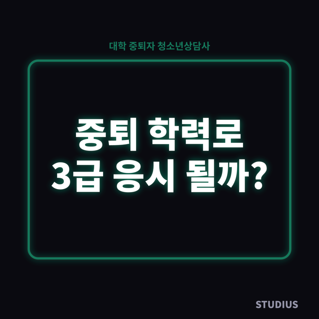 대학 중퇴자 청소년상담사 응시자격, 3급부터 가능할까?