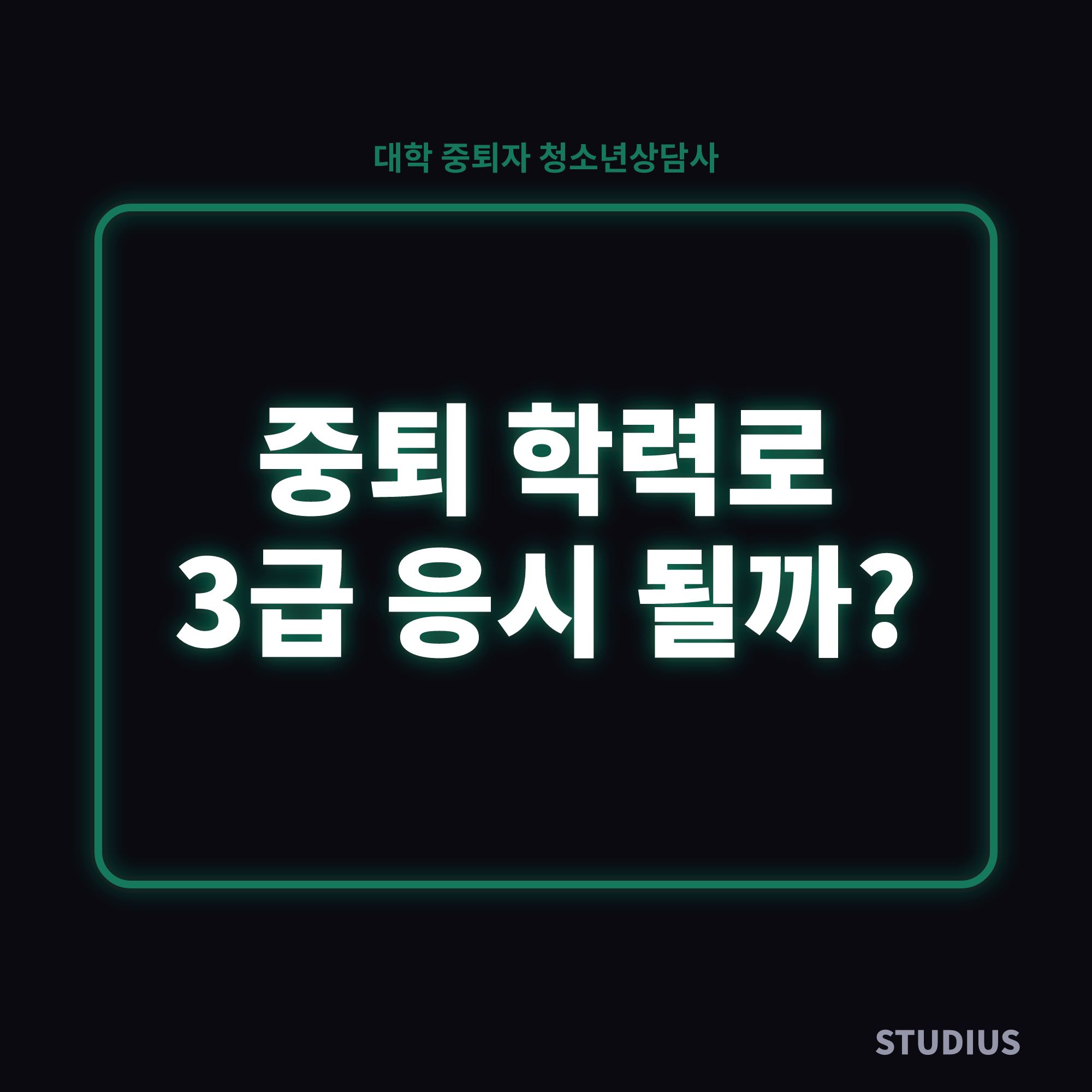 대학 중퇴자 청소년상담사 응시자격, 3급부터 가능할까?