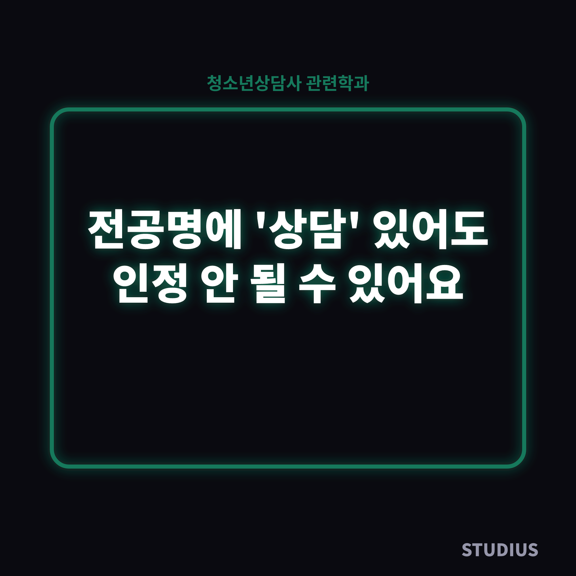 비전공자 청소년상담사 관련학과 인정범위 확인법, 내 전공명부터 봐야 해요