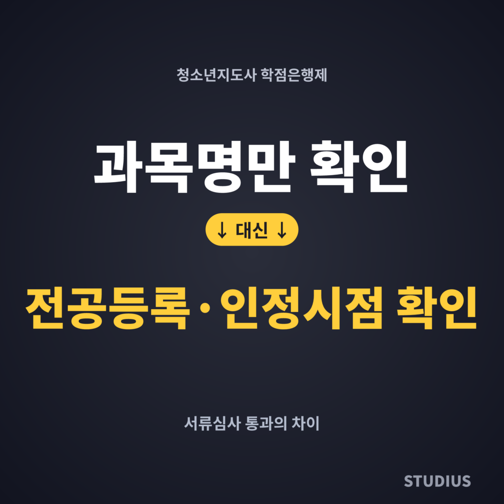 청소년지도사 학점은행제 과목 주의사항, 과목명만 맞으면 되는 걸까?