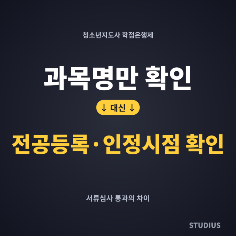 청소년지도사 학점은행제 과목 주의사항, 과목명만 맞으면 되는 걸까?