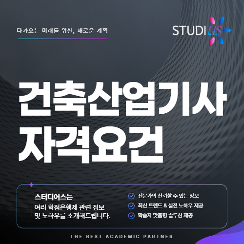 학점은행제 건축산업기사 자격요건