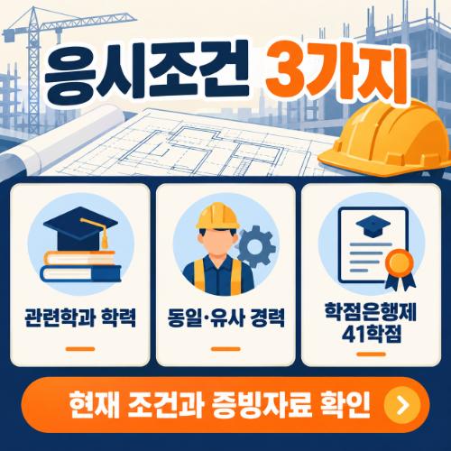 학점은행제 건축산업기사 자격요건
