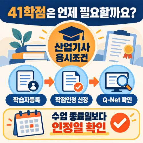 학점은행제 건축산업기사 자격요건