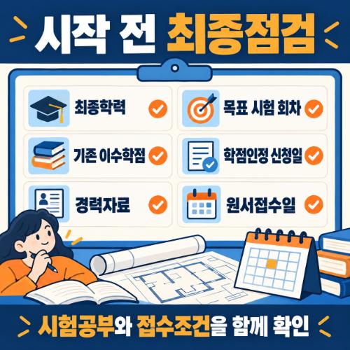 학점은행제 건축산업기사 자격요건