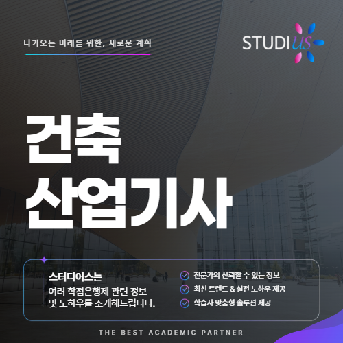 건축산업기사 자격증 건설회사 취업 전에 챙겨야 할 응시조건