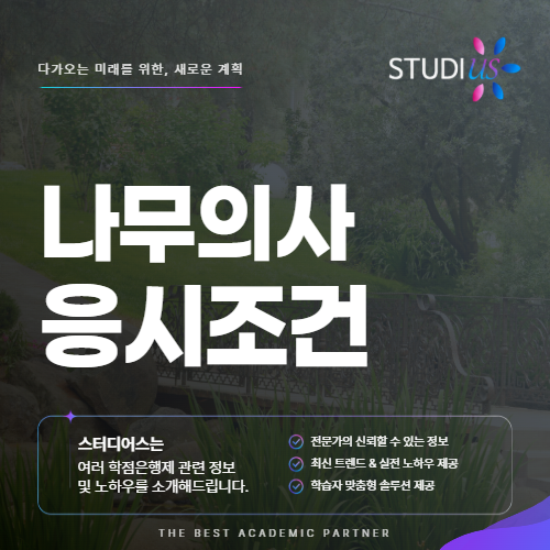나무의사 응시조건 고졸이라면 어디서부터 시작할까?