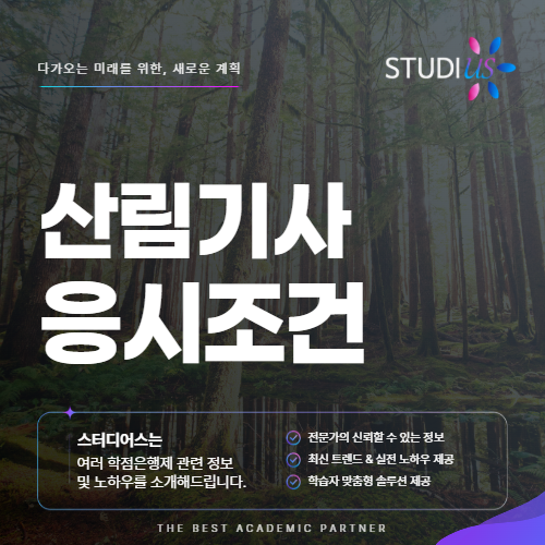산림기사 응시조건 산림산업기사 없이 바로 도전하려면?