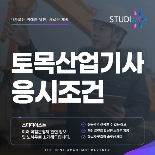 토목산업기사 응시조건 관련학과가 아니어도 괜찮을까?
