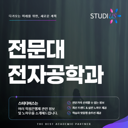 전문대 전자과 2년제 전자공학과