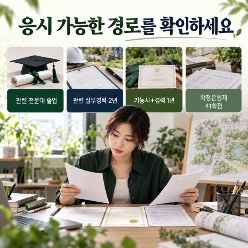 비전공자 조경산업기사 응시조건