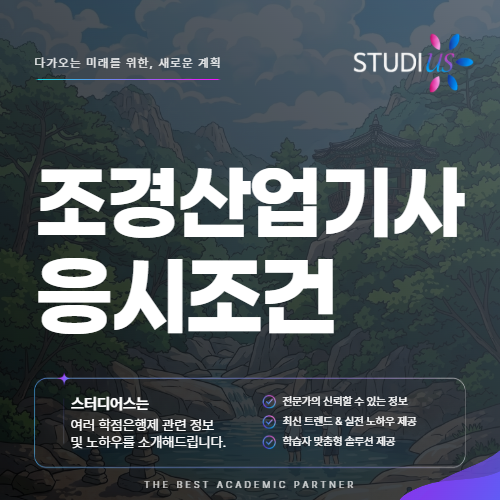 조경산업기사 응시조건 관련학과 졸업장이 없어도 괜찮을까?