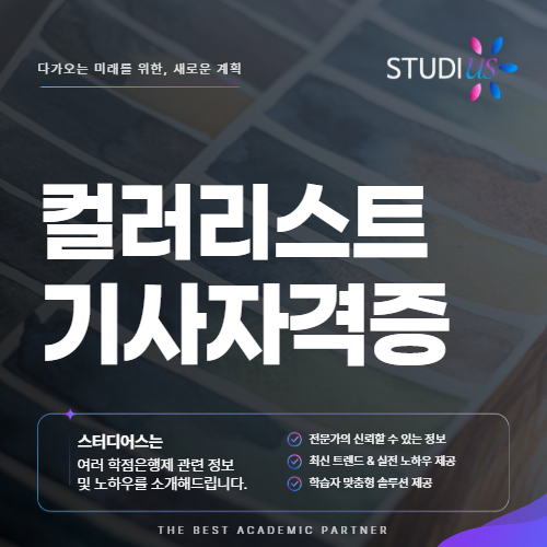 직장인 컬러리스트기사 자격증 디자인 전공만 응시할 수 있는 시험일까?