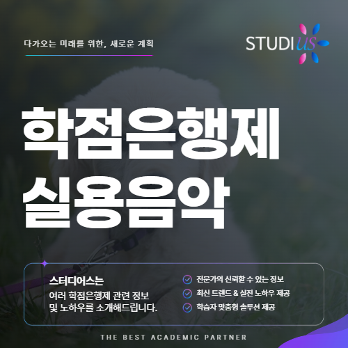 학점은행제 실용음악학 직장인도 대학 다니지 않고 온라인 학위 준비